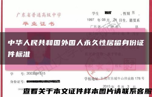 中华人民共和国外国人永久性居留身份证件标准缩略图