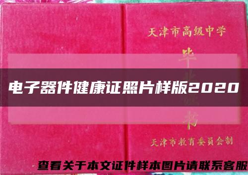 电子器件健康证照片样版2020缩略图