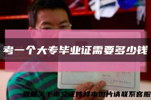 考一个大专毕业证需要多少钱缩略图