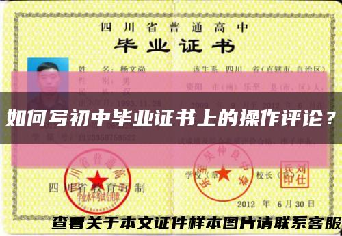 如何写初中毕业证书上的操作评论？缩略图