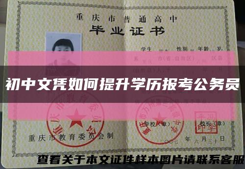 初中文凭如何提升学历报考公务员缩略图