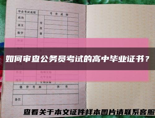 如何审查公务员考试的高中毕业证书？缩略图