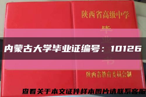 内蒙古大学毕业证编号：10126缩略图