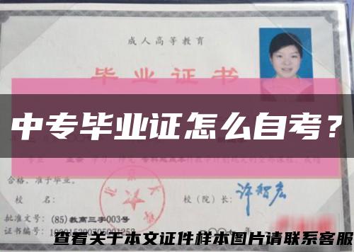 中专毕业证怎么自考？缩略图