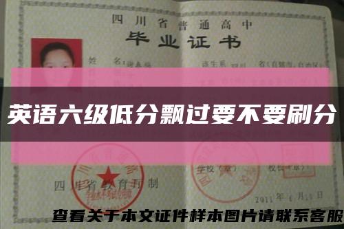 英语六级低分飘过要不要刷分缩略图