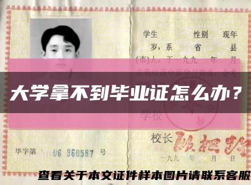 大学拿不到毕业证怎么办？缩略图