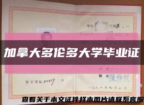 加拿大多伦多大学毕业证缩略图