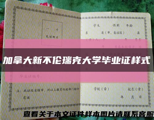 加拿大新不伦瑞克大学毕业证样式缩略图