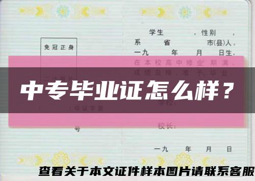中专毕业证怎么样？缩略图