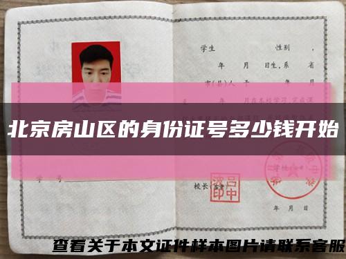 北京房山区的身份证号多少钱开始缩略图