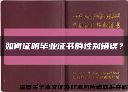 如何证明毕业证书的性别错误？缩略图