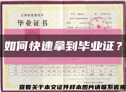 如何快速拿到毕业证？缩略图