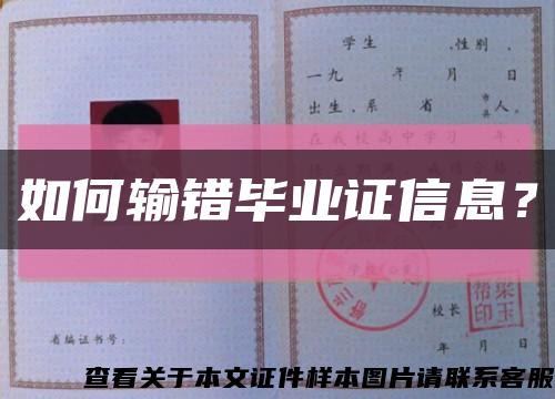 如何输错毕业证信息？缩略图