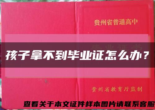孩子拿不到毕业证怎么办？缩略图