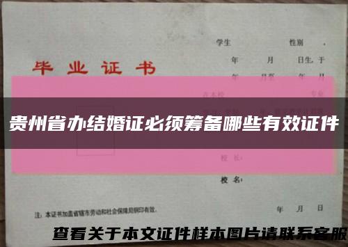 贵州省办结婚证必须筹备哪些有效证件缩略图
