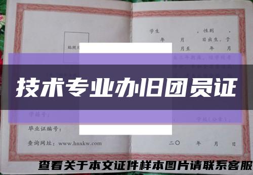 技术专业办旧团员证缩略图
