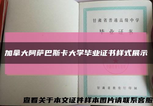 加拿大阿萨巴斯卡大学毕业证书样式展示缩略图