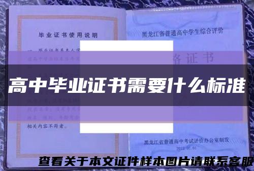 高中毕业证书需要什么标准缩略图