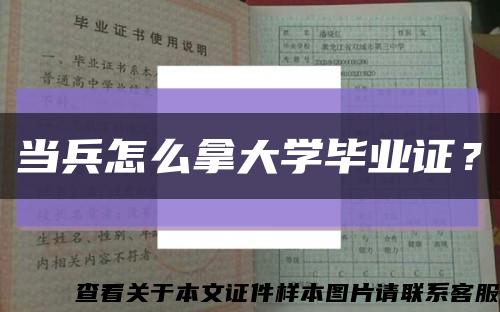 当兵怎么拿大学毕业证？缩略图