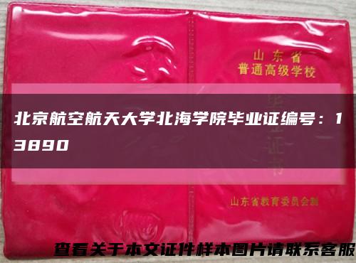 北京航空航天大学北海学院毕业证编号：13890缩略图