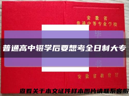 普通高中辍学后要想考全日制大专缩略图
