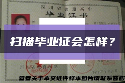 扫描毕业证会怎样？缩略图