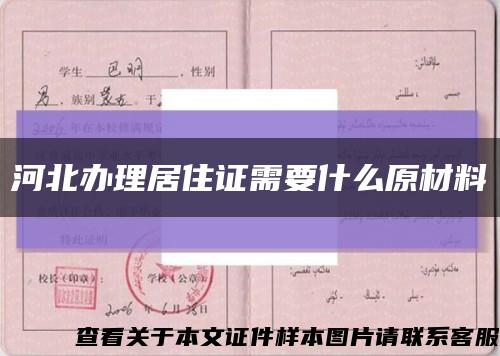 河北办理居住证需要什么原材料缩略图
