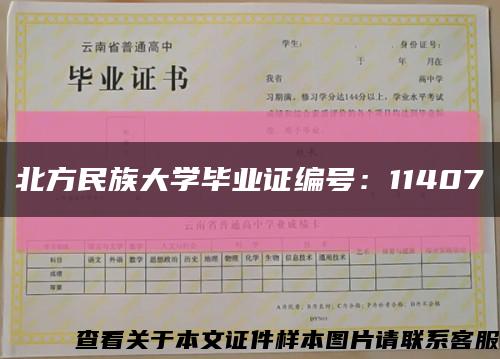 北方民族大学毕业证编号：11407缩略图