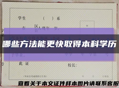 哪些方法能更快取得本科学历缩略图