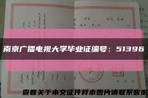 南京广播电视大学毕业证编号：51396缩略图