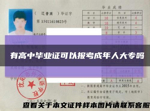 沒有高中毕业证可以报考成年人大专吗缩略图