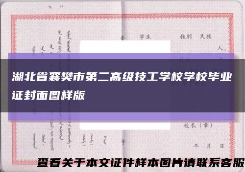 湖北省襄樊市第二高级技工学校学校毕业证封面图样版缩略图
