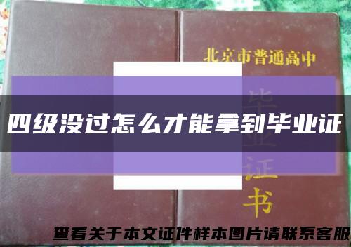 四级没过怎么才能拿到毕业证缩略图