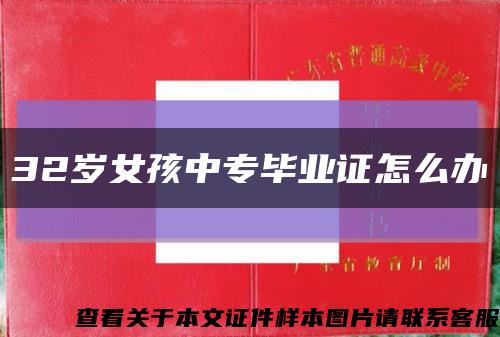 32岁女孩中专毕业证怎么办缩略图