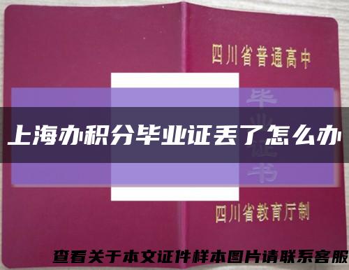 上海办积分毕业证丢了怎么办缩略图