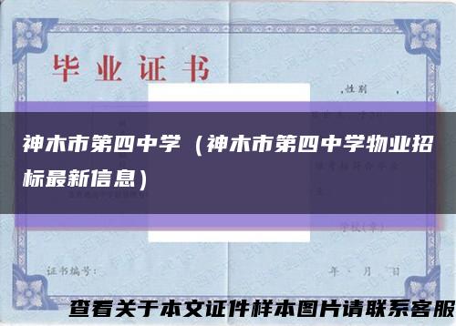 神木市第四中学（神木市第四中学物业招标最新信息）缩略图