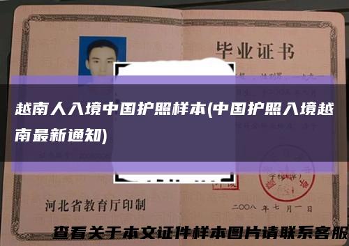 越南人入境中国护照样本(中国护照入境越南最新通知)缩略图