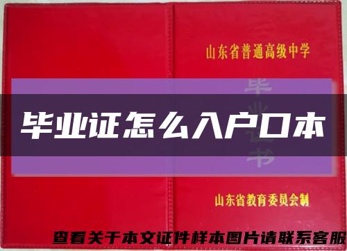 毕业证怎么入户口本缩略图