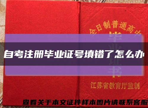 自考注册毕业证号填错了怎么办缩略图