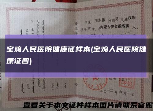宝鸡人民医院健康证样本(宝鸡人民医院健康证图)缩略图
