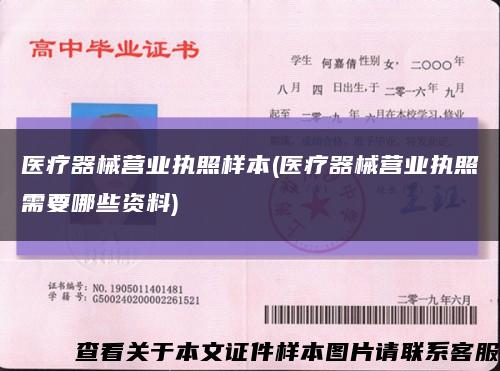 医疗器械营业执照样本(医疗器械营业执照需要哪些资料)缩略图