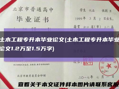 土木工程专升本毕业论文(土木工程专升本毕业论文1.2万至1.5万字)缩略图