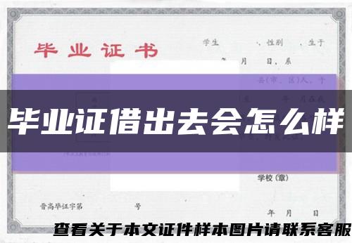 毕业证借出去会怎么样缩略图