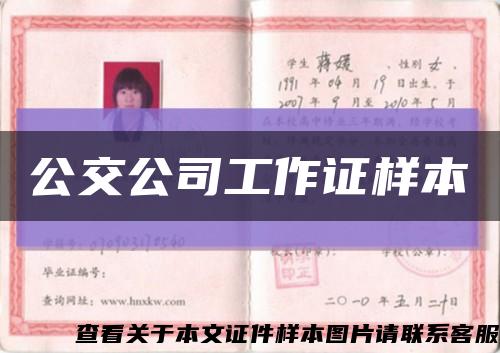 公交公司工作证样本缩略图