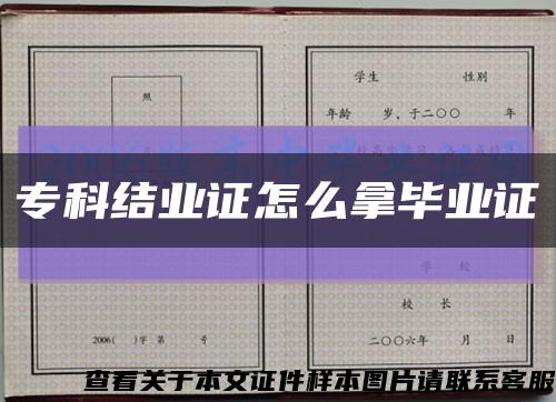 专科结业证怎么拿毕业证缩略图