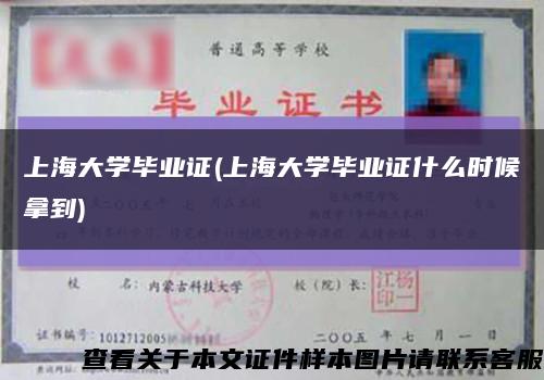上海大学毕业证(上海大学毕业证什么时候拿到)缩略图