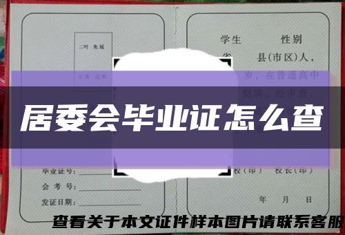 居委会毕业证怎么查缩略图