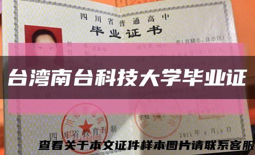 台湾南台科技大学毕业证缩略图