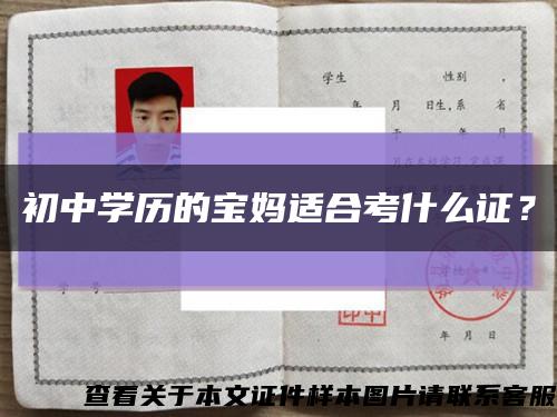 初中学历的宝妈适合考什么证？缩略图