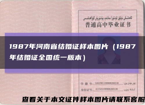 1987年河南省结婚证样本图片（1987年结婚证全国统一版本）缩略图